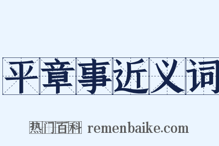 平章事近义词是什么意思的图片